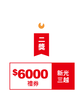 新光三越禮券(市價6,000元)