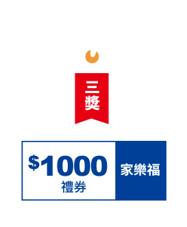 家樂福禮券(市價1,000元)