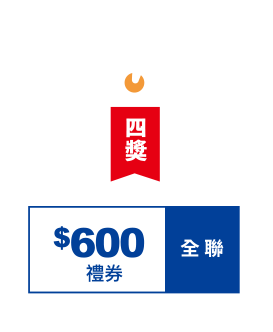 全聯禮券(市價600元)