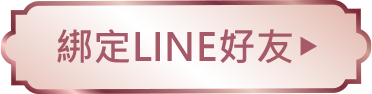 綁定LINE好友