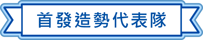 首發造勢代表隊