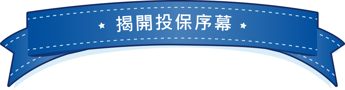 揭開投保序幕