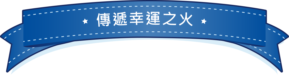 傳遞希望之火