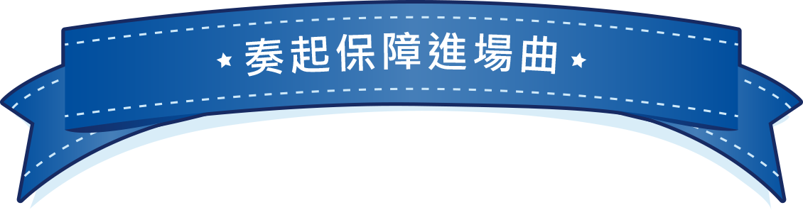 奏起保障進行曲