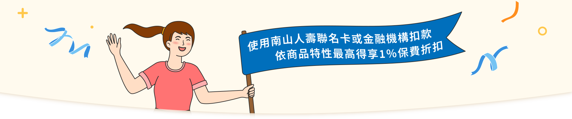 使用南山人壽聯名卡或金融機構扣款，依商品特性最高得享1%保費折扣